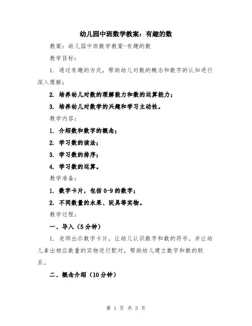 幼儿园中班数学教案：有趣的数