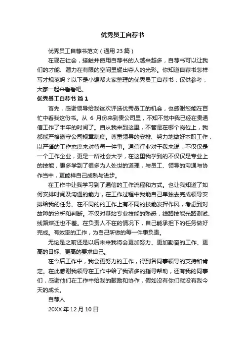 优秀员工自荐书范文（通用23篇）