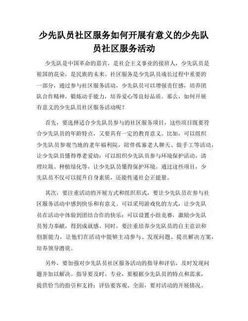 少先队员社区服务如何开展有意义的少先队员社区服务活动