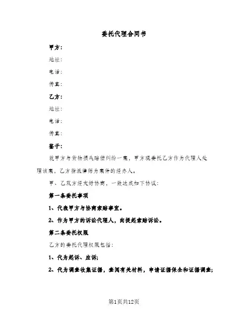 委托代理合同书(4篇)