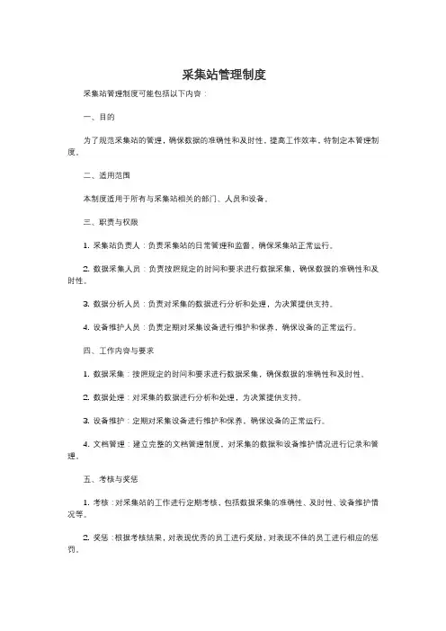 采集站管理制度