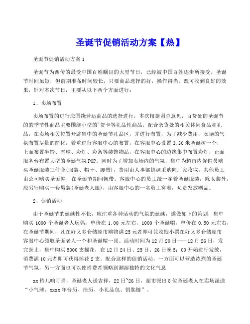 圣诞节促销活动方案【热】