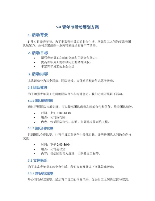 5.4青年节活动策划方案