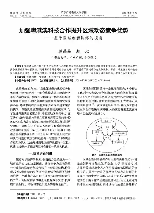 加强粤港澳科技合作提升区域动态竞争优势——基于区域创新网络的视角