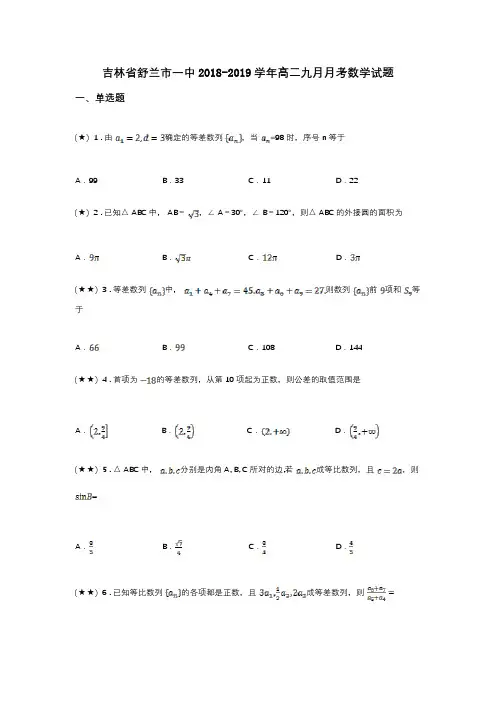 吉林省舒兰市一中2018-2019学年高二九月月考数学试题