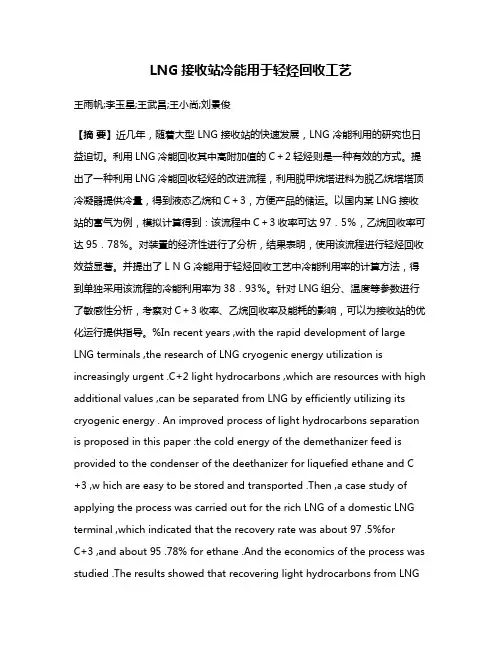 LNG接收站冷能用于轻烃回收工艺