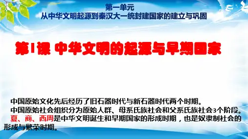 人教版高一历史《中外历史纲要》上册 第1课 中华文明的起源与早期国家【课件】(共18张PPT)(推荐下载)