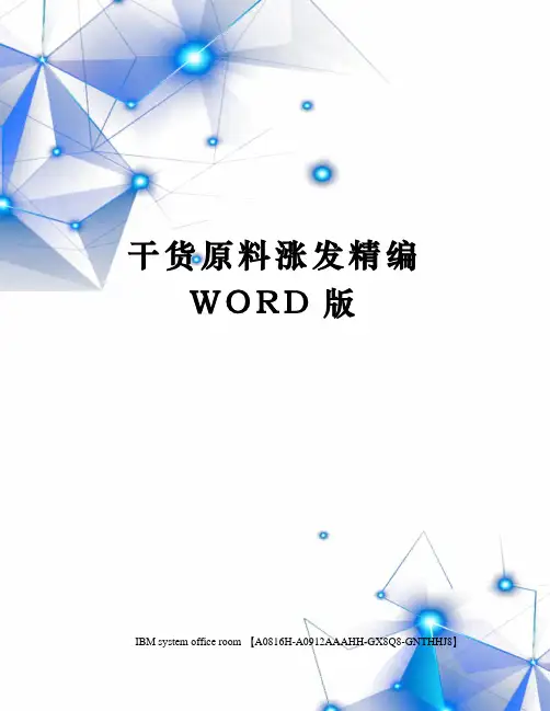 干货原料涨发精编WORD版