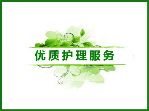 优质护理服务 PPT课件
