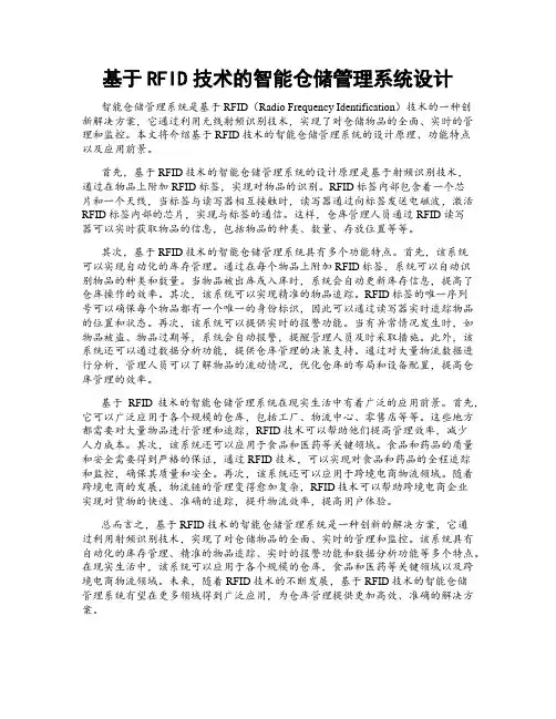 基于RFID技术的智能仓储管理系统设计