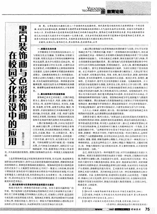 黑白装饰画与色彩装饰画在校园文化建设中的应用
