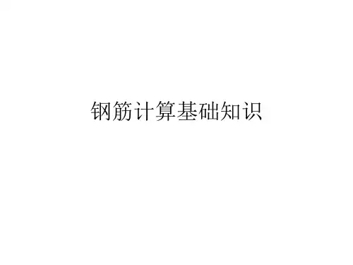 钢筋计算基础知识：弯钩构造要求钢筋计算详细方法图解图文并茂