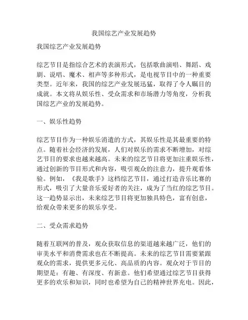 我国综艺产业发展趋势