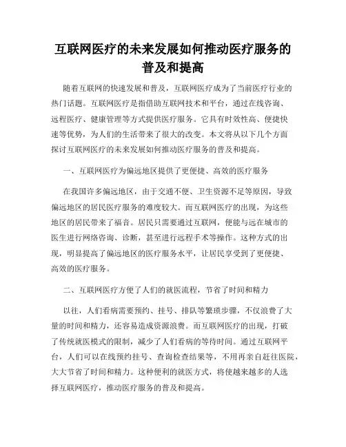 互联网医疗的未来发展如何推动医疗服务的普及和提高