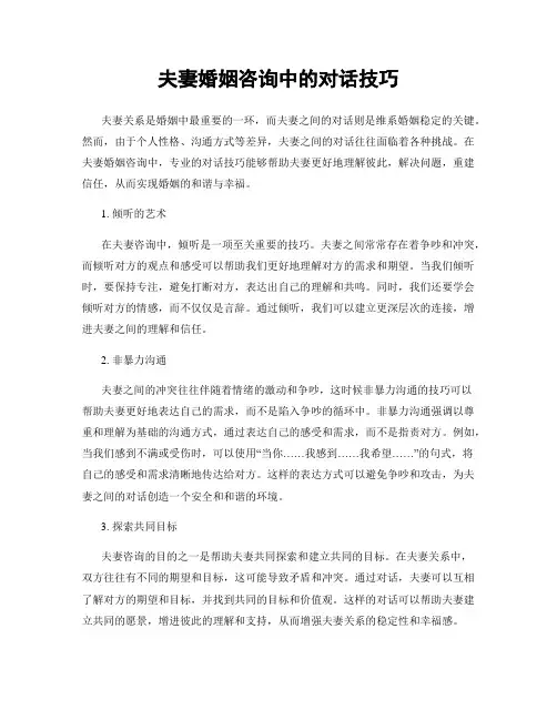 夫妻婚姻咨询中的对话技巧
