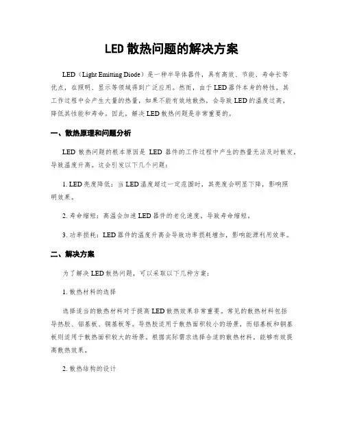 LED散热问题的解决方案