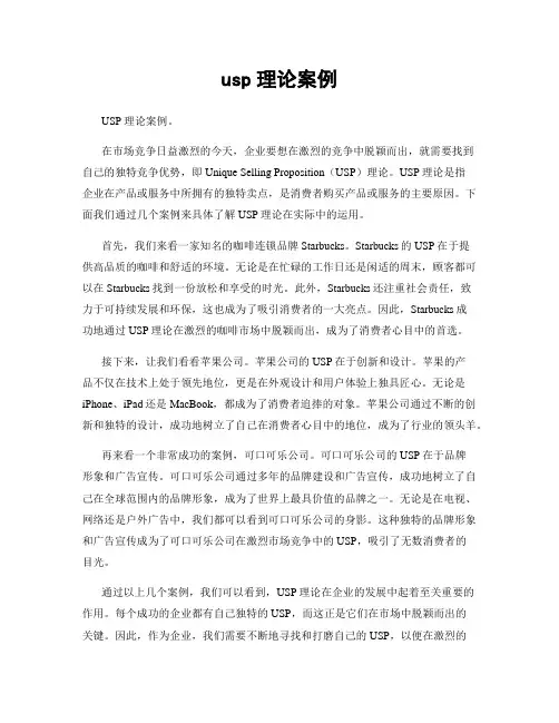 usp理论案例