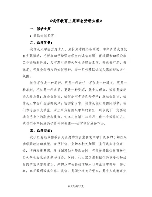 《诚信教育主题班会活动方案》(五篇)
