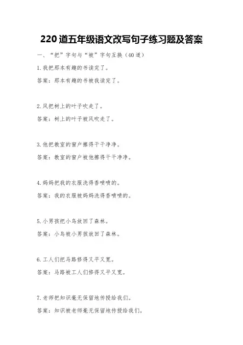 220道五年级语文改写句子练习题及答案