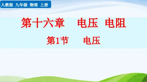 部编人教版九年级上册物理《第十六章  电压  电阻 第1节  电压 》教学课件