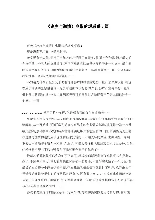 《速度与激情》电影的观后感5篇