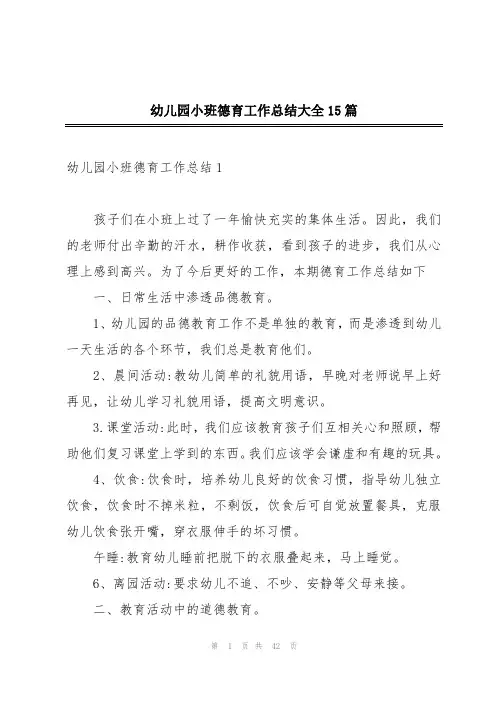 幼儿园小班德育工作总结大全15篇