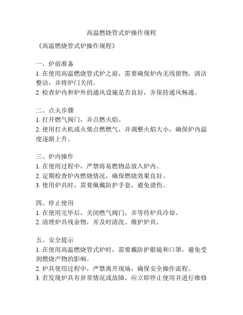 高温燃烧管式炉操作规程