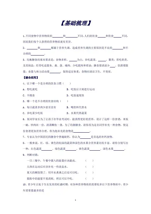 (北师大版)七年级下册4.8.3《合理膳食与食品安全》同步练习(生物)