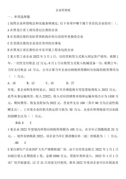 审计专业《企业所得税计算练习》