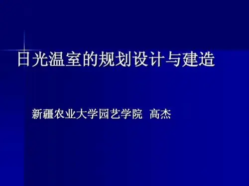 温室 大棚的规划设计与建造