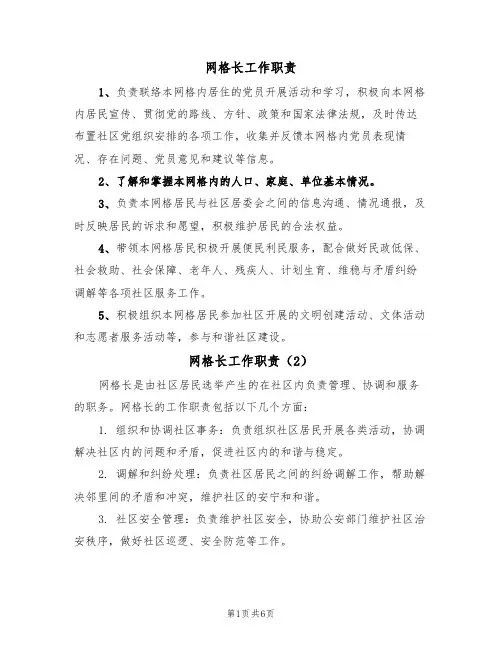 网格长工作职责(5篇)