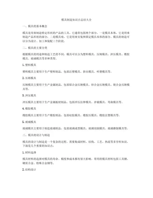 模具制造知识点总结大全