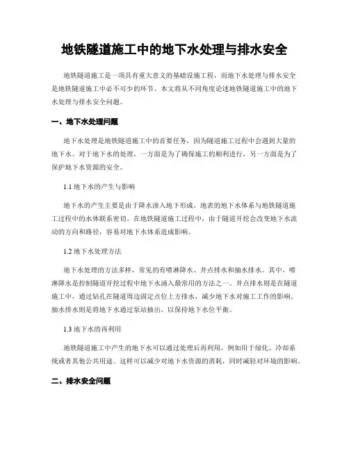 地铁隧道施工中的地下水处理与排水安全