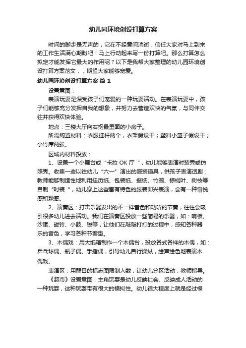 幼儿园环境创设计划方案范文(14篇)