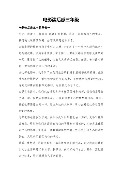 电影读后感三年级