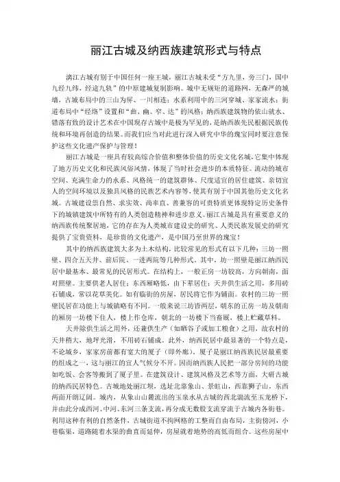 丽江古城及纳西族建筑形式与特点