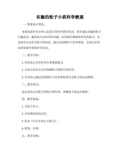 有趣的轮子小班科学教案