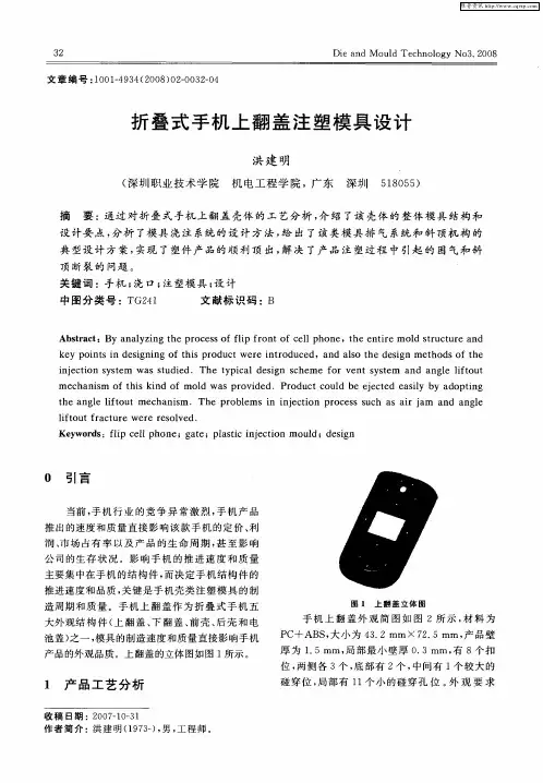 折叠式手机上翻盖注塑模具设计
