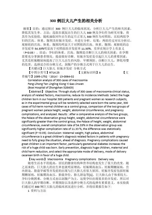300例巨大儿产生的相关分析