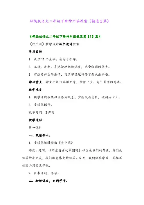 2023年部编版语文二年级下册神州谣教案(精选3篇)