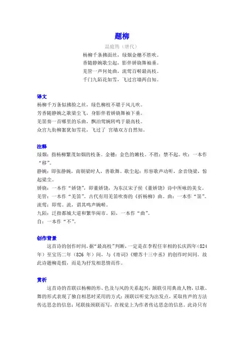 温庭筠《题柳》译文注释及考点分析