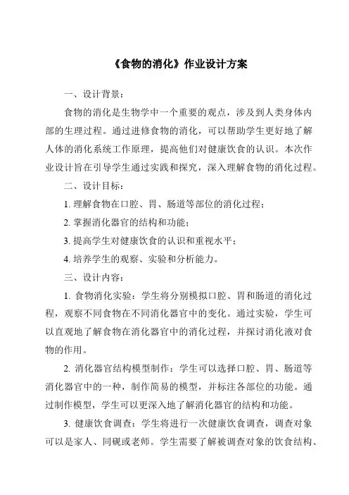 《食物的消化作业设计方案》