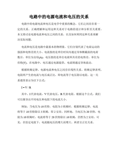 电路中的电源电流和电压的关系