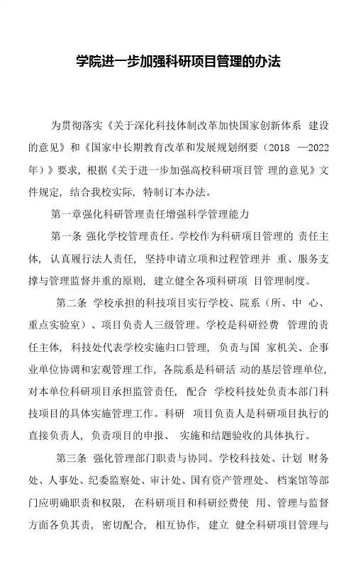 学院进一步加强科研项目管理的办法