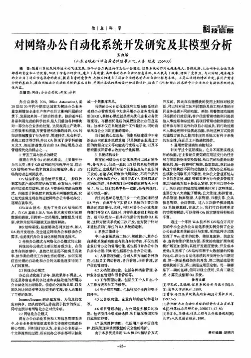 对网络办公自动化系统开发研究及其模型分析