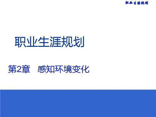 《职业生涯规划》第2章  感知环境变化