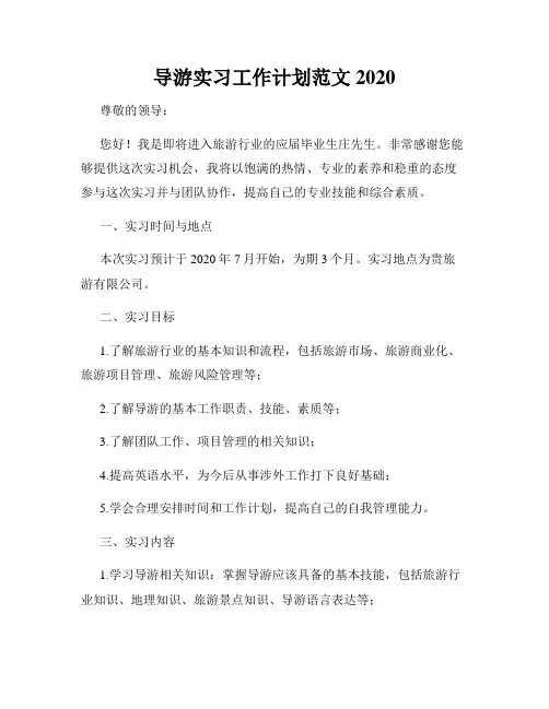 导游实习工作计划范文2020
