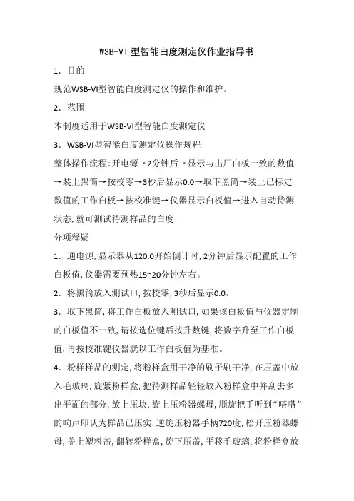 作业指导书 - 白度测定仪