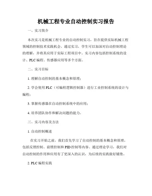 机械工程专业自动控制实习报告