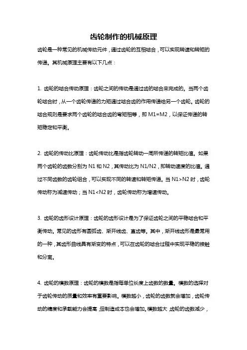 齿轮制作的机械原理